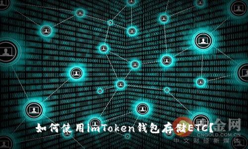 如何使用imToken钱包存储ETC?