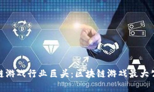 探寻区块链游戏行业巨头:区块链游戏最大公司排行榜