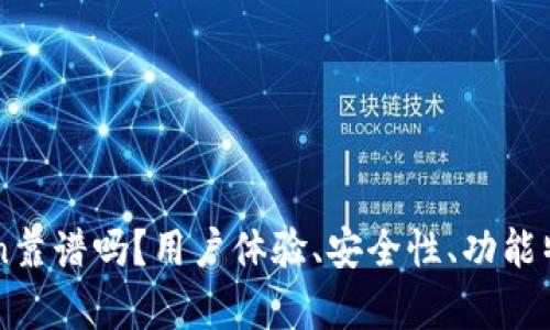 imToken靠谱吗?用户体验、安全性、功能特点解析