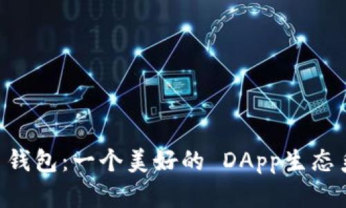 IM 钱包:一个美好的 DApp生态系统