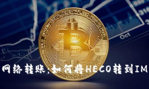 HECO网络转账:如何将HECO转到IM钱包?