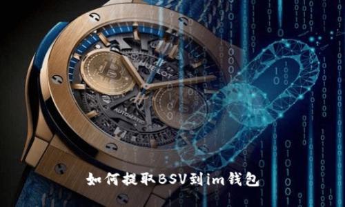 如何提取BSV到im钱包