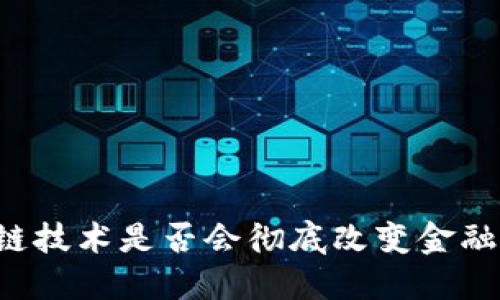 区块链技术是否会彻底改变金融架构?