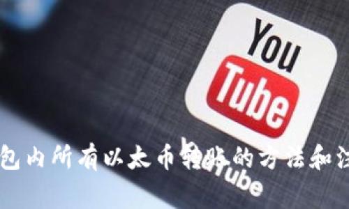 将IM钱包内所有以太币转账的方法和注意事项