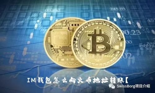 IM钱包怎么向火币地址转账?
