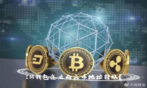 IM钱包怎么向火币地址转账?