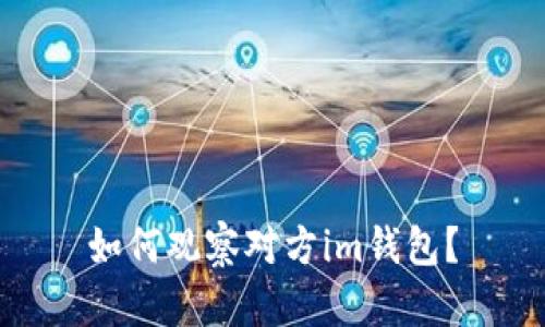 如何观察对方im钱包?