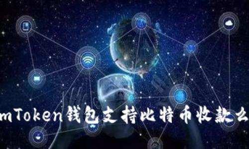 imToken钱包支持比特币收款么?