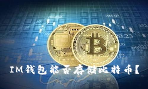 IM钱包能否存储比特币?