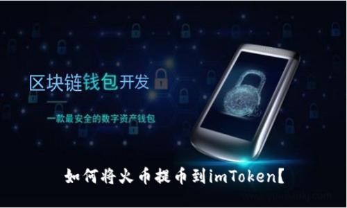 如何将火币提币到imToken?