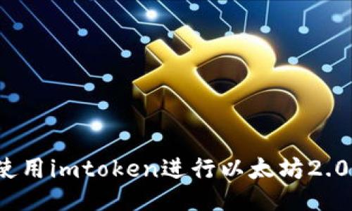 如何使用imtoken进行以太坊2.0质押?
