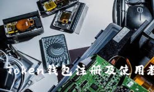 IM Token钱包注册及使用教程