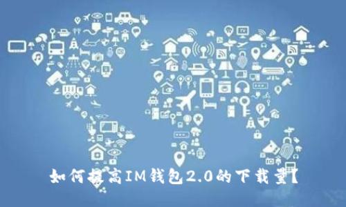 如何提高IM钱包2.0的下载量?
