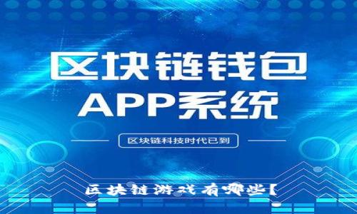 区块链游戏有哪些？