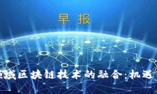 金融领域区块链技术的融合:机遇与挑战