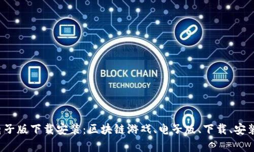 区块链游戏电子版下载安装：区块链游戏、电子版、下载、安装/guanjianci