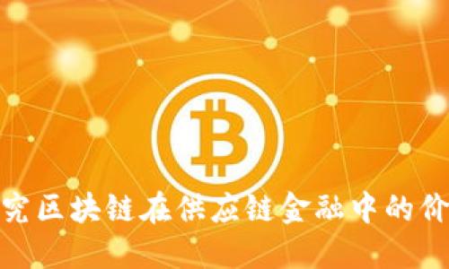 探究区块链在供应链金融中的价值