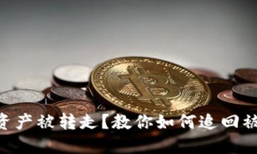 IM钱包资产被转走?教你如何追回被盗资产!