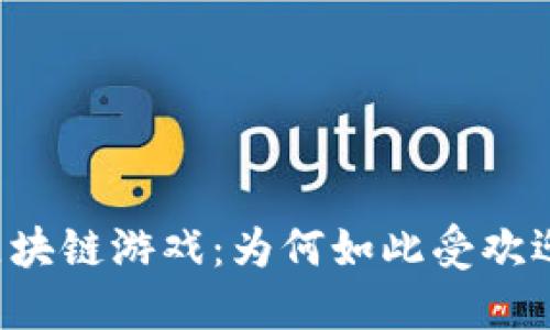 区块链游戏：为何如此受欢迎？