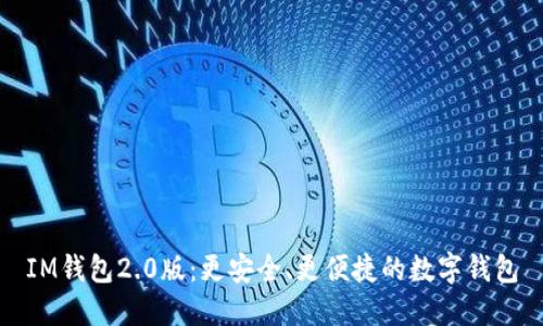 IM钱包2.0版:更安全、更便捷的数字钱包