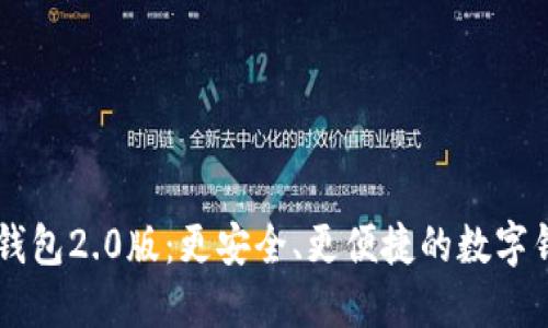 IM钱包2.0版:更安全、更便捷的数字钱包