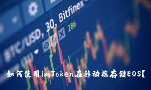 如何使用imToken在移动端存储EOS?