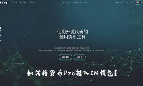 如何将货币Pro转入IM钱包?