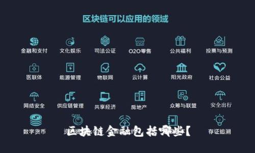 区块链金融包括哪些?