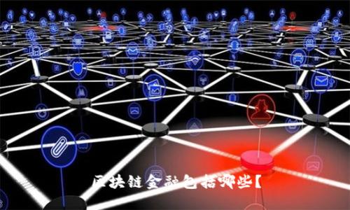 区块链金融包括哪些?