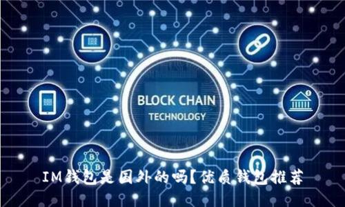 IM钱包是国外的吗?优质钱包推荐