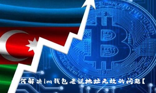 如何解决im钱包老说地址无效的问题?