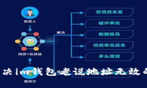 如何解决im钱包老说地址无效的问题?