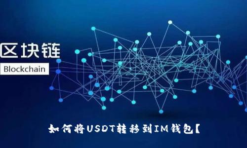 如何将USDT转移到IM钱包?