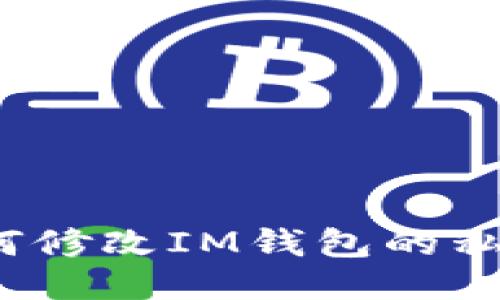 如何修改IM钱包的私钥?