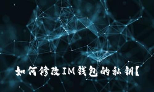 如何修改IM钱包的私钥?