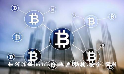 如何注册imToken账户:快捷、安全、便利