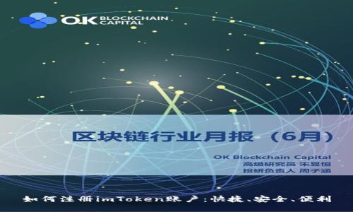 如何注册imToken账户:快捷、安全、便利