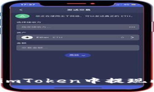 如何在imToken中提现比特币?
