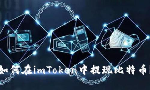 如何在imToken中提现比特币?