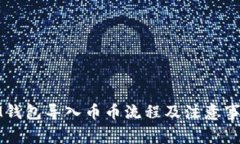 IM钱包导入币币流程及注意事项