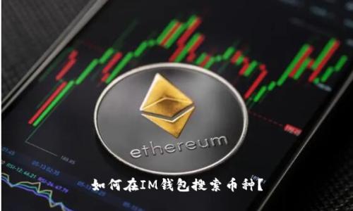 如何在IM钱包搜索币种?
