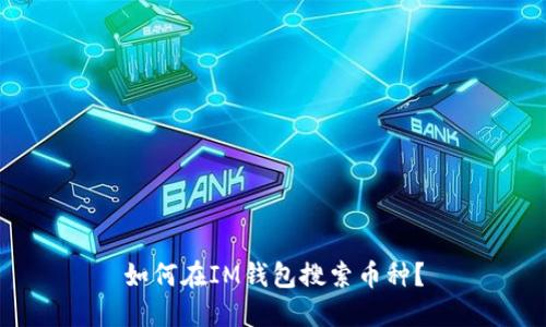 如何在IM钱包搜索币种?