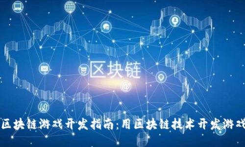 区块链游戏开发指南:用区块链技术开发游戏