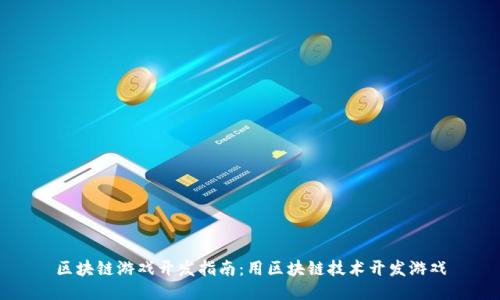 区块链游戏开发指南:用区块链技术开发游戏