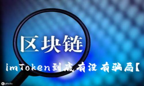 imToken到底有没有骗局?