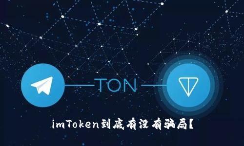 imToken到底有没有骗局?