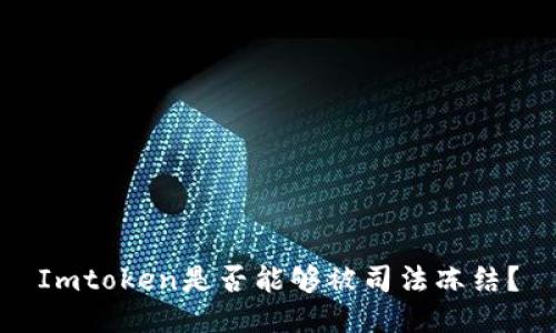 Imtoken是否能够被司法冻结?