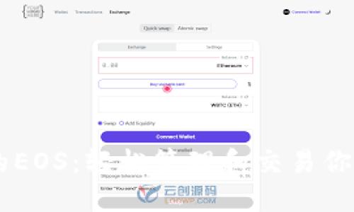 IM钱包里的EOS：轻松管理和交易你的数字资产