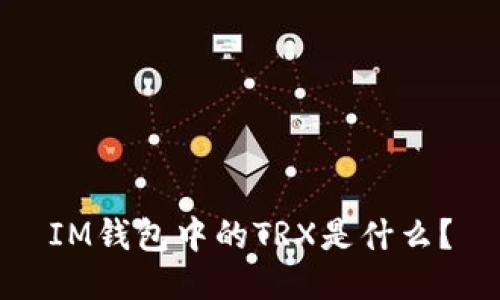 IM钱包中的TRX是什么?