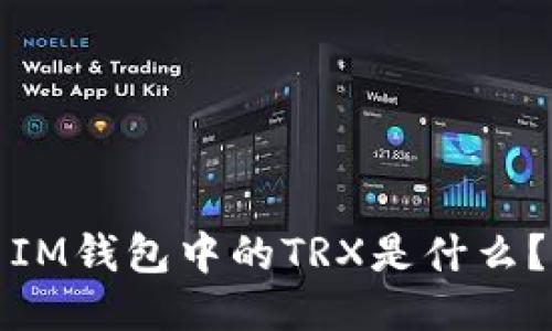 IM钱包中的TRX是什么?